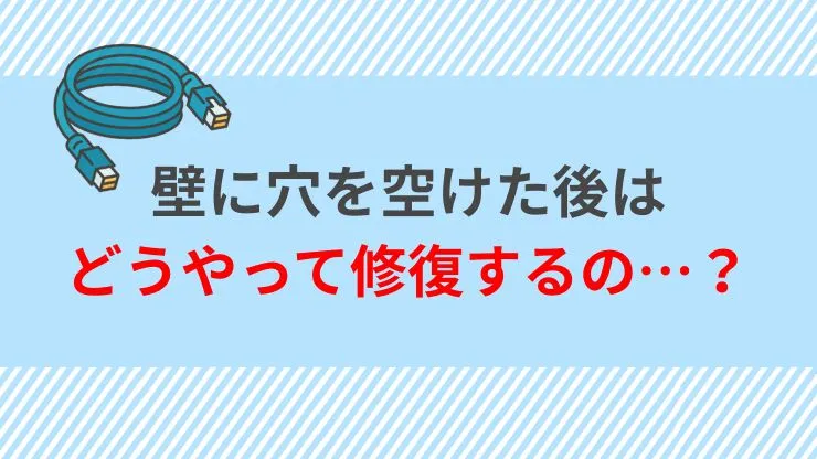 LAN工事で壁に穴をあけた後の修復方法　見出し画像