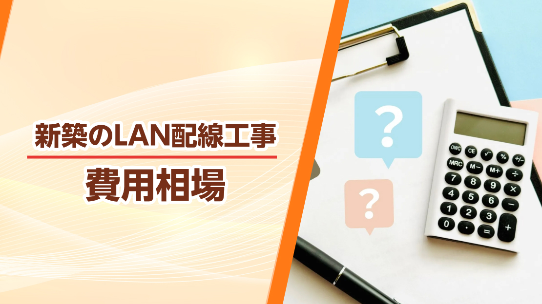 新築 lan 配線 費用