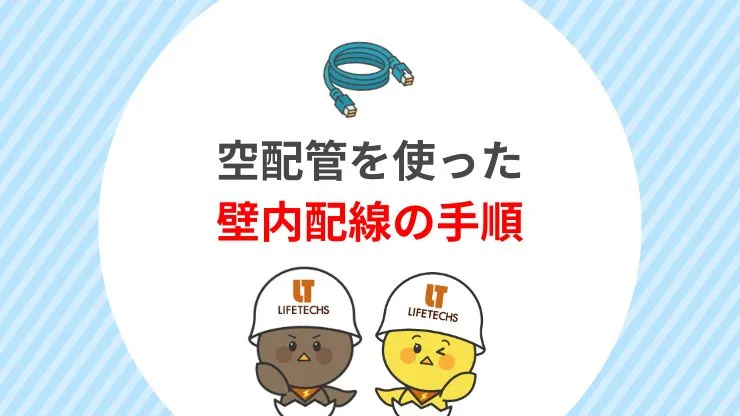 壁の中にLANケーブルを通す壁内配線の手順