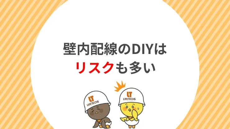 壁の中にLANケーブルを通すときの注意点