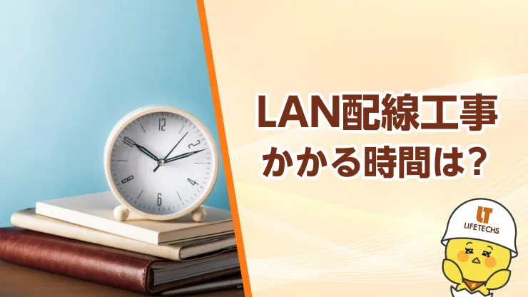 LAN工事 時間