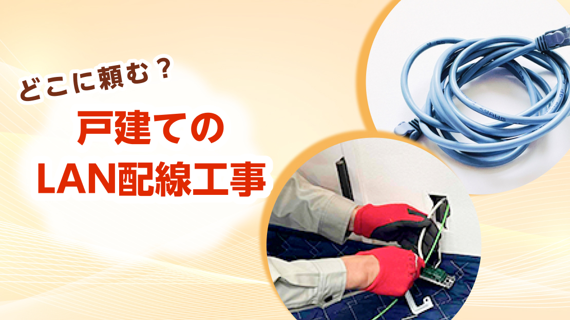 lan配線工事