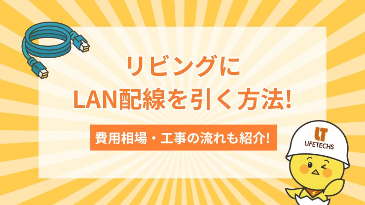 【1万円以下】リビングにLAN配線を引く3つの方法！費用相場と工事の流れも紹介