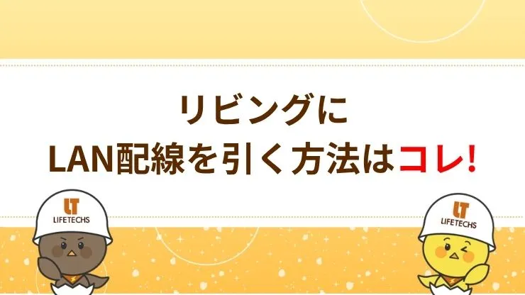 リビングにLAN配線を引く方法4選　見出し画像