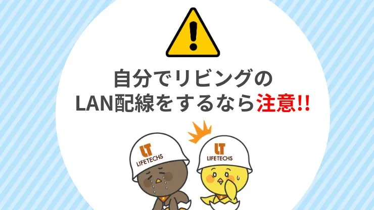 リビングのLAN配線をDIYで行う場合の注意点　見出し画像