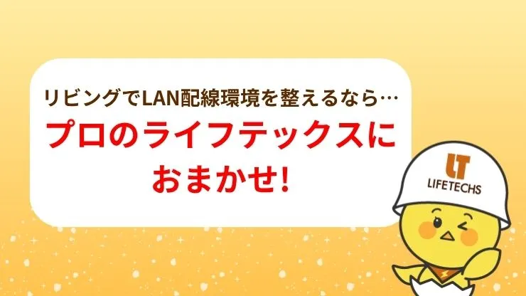 LAN配線工事をするならライフテックスにおまかせ！　見出し画像