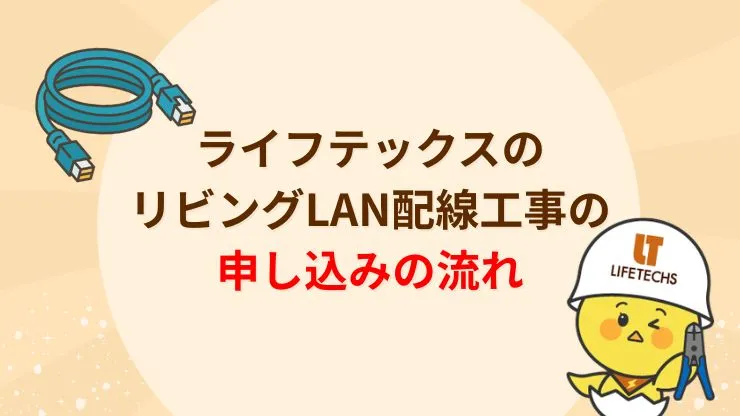 ライフテックスのリビングLAN配線工事の申し込み方法　見出し画像
