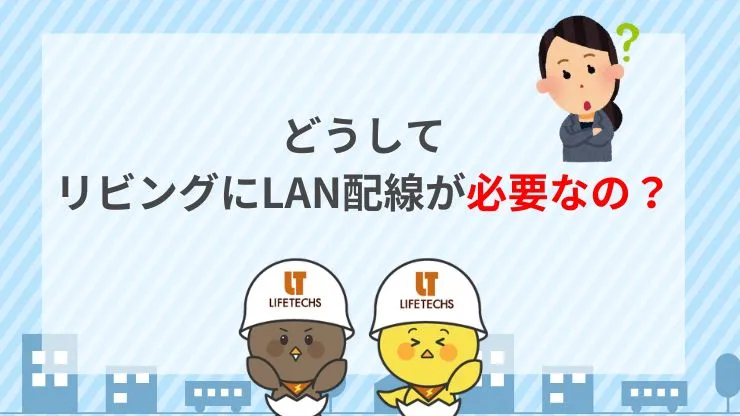 リビングにLAN配線が必要な理由　見出し画像