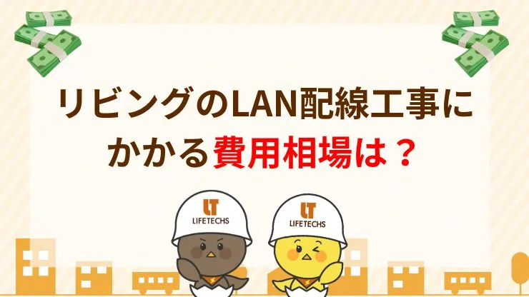 リビングのLAN配線工事にかかる費用相場　見出し画像