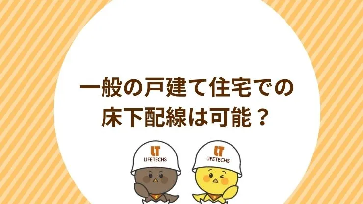 一般の戸建て住宅での床下配線は可能？　見出し画像