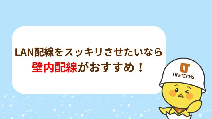 LAN配線をスッキリさせたいなら壁内配線がおすすめ　見出し画像