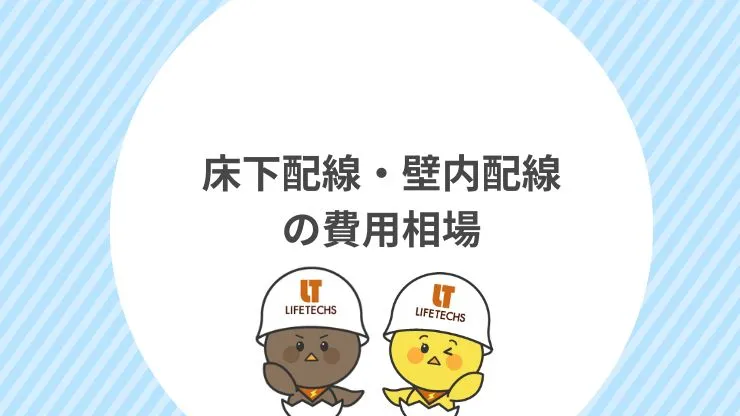 床下配線・壁内配線の費用相場　見出し画像