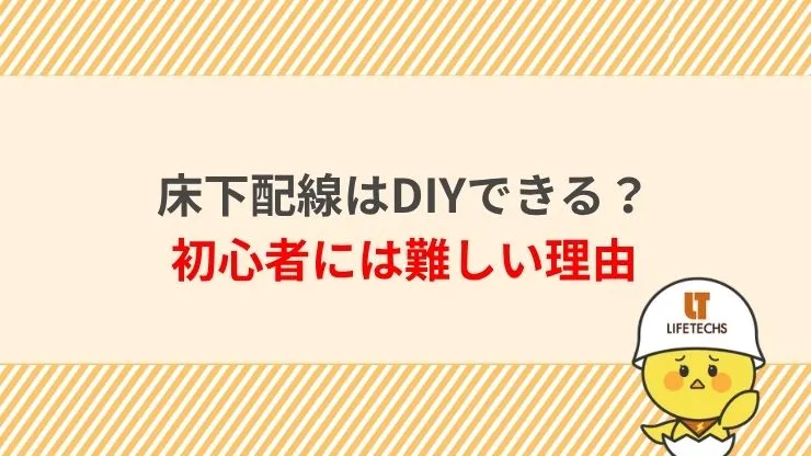 床下配線はDIYできる？初心者には難しい理由　見出し画像