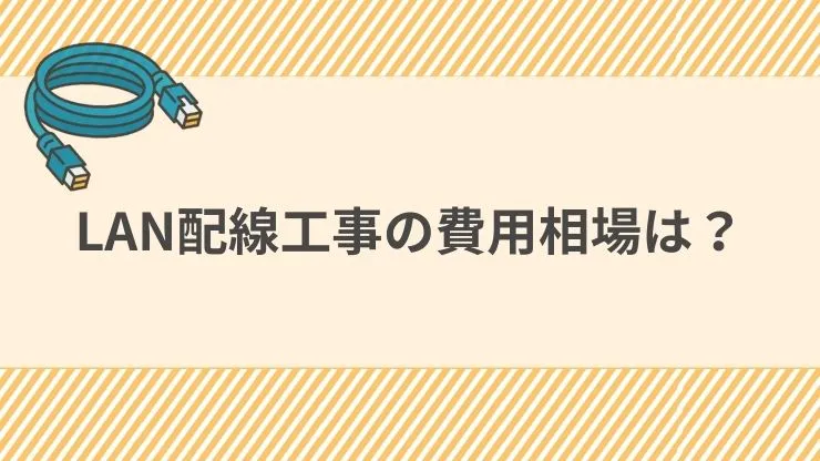 LAN配線工事の費用相場は？