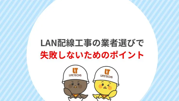 LAN配線工事の業者選びで失敗しないための4つのポイント