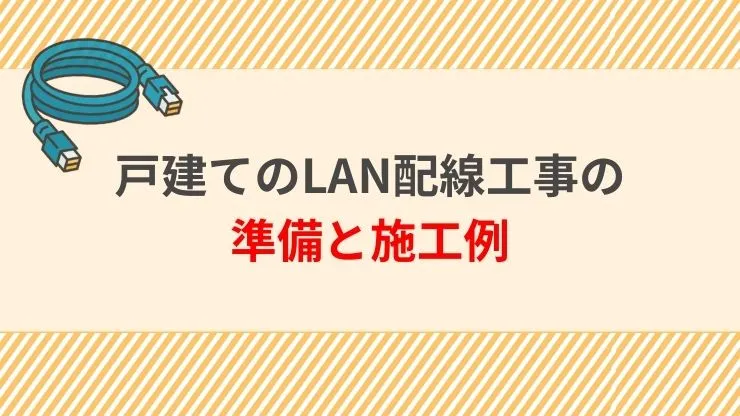 戸建てのLAN配線工事の準備と施工例