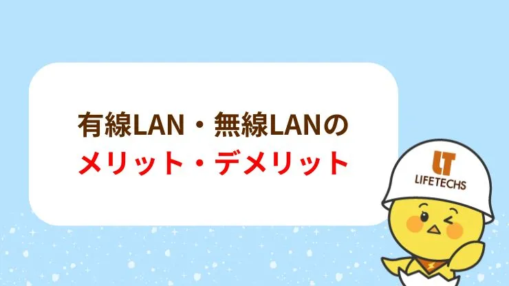 有線LAN・無線LANのメリット・デメリット