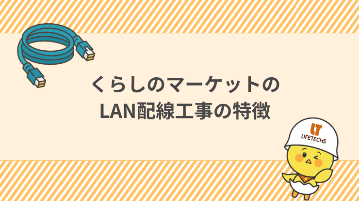 くらしのマーケットのLAN配線工事の特徴　見出し