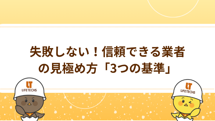失敗しない！信頼できる業者の見極め方「3つの基準」　見出し画像
