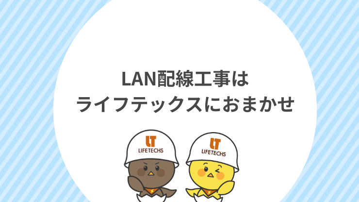 LAN配線工事はライフテックスにおまかせ　見出し画像