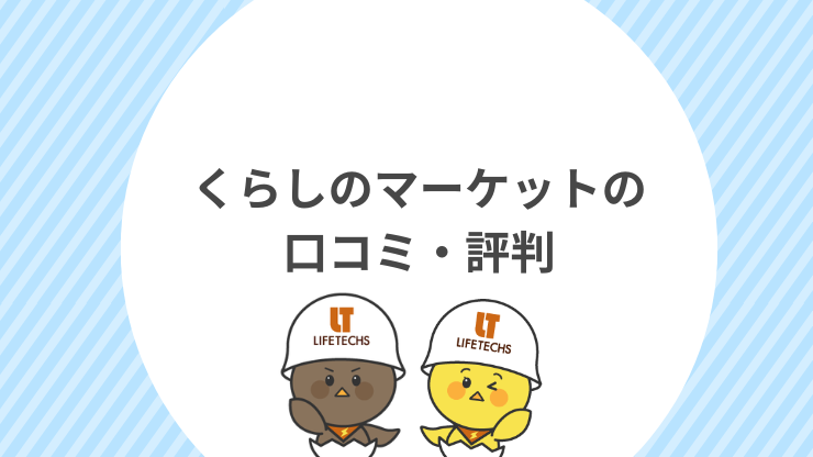 くらしのマーケットの口コミ・評判　見出し画像