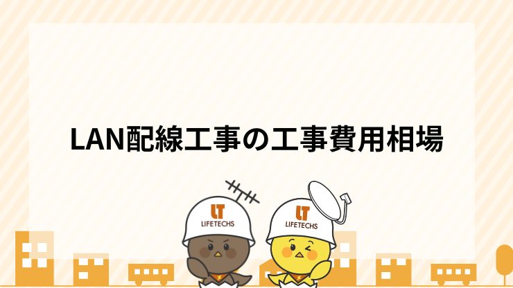 LAN配線工事の工事費用相場　見出し画像