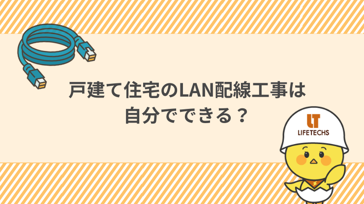 戸建て住宅のLAN配線工事は自分でできる？ 見出し画像