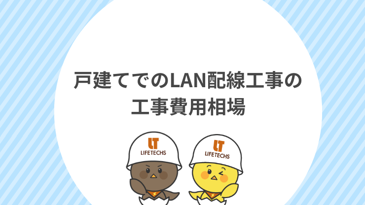戸建てでのLAN配線工事の工事費用相場　見出し画像