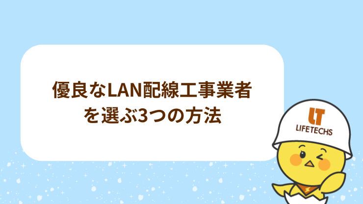 優良なLAN配線工事業者を選ぶ3つの方法　見出し画像