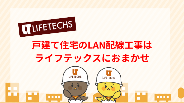 戸建て住宅のLAN配線工事はライフテックスにおまかせ　見出し画像