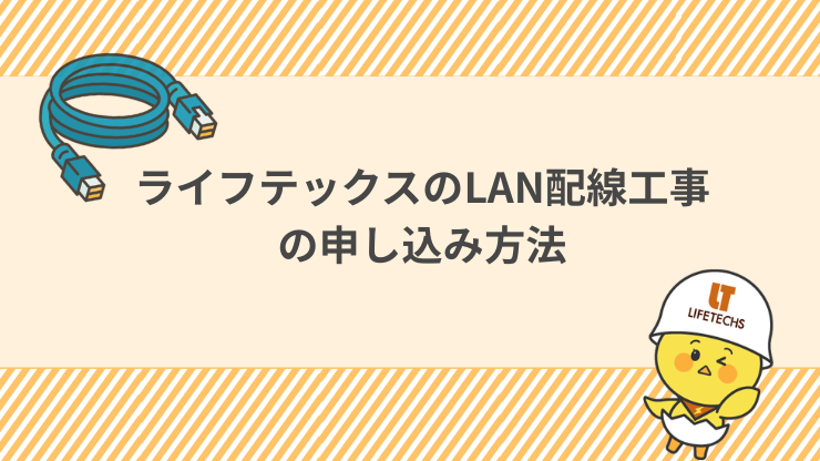 ライフテックスのLAN配線工事の申し込み方法　見出し画像