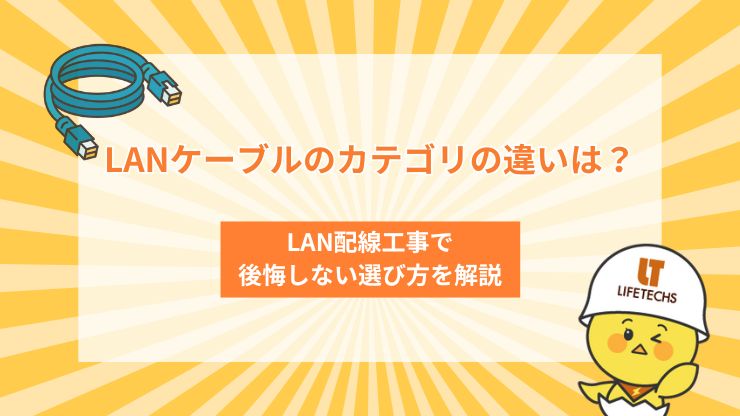 LANケーブルのカテゴリの違いは？LAN配線工事で後悔しない選び方を解説