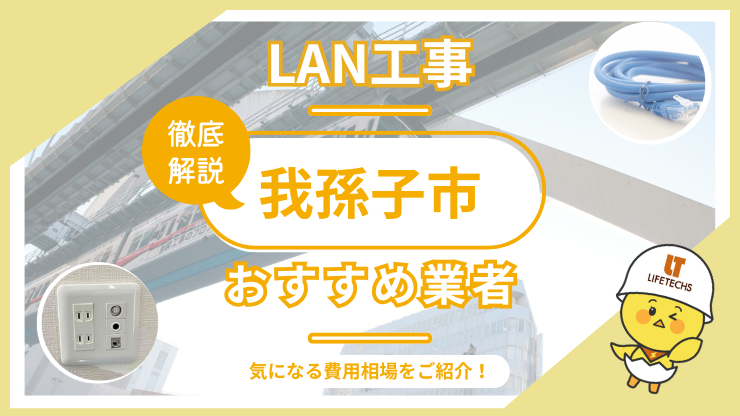 LAN工事ならライフテックス！我孫子市で選ばれる理由と他社比較も公開