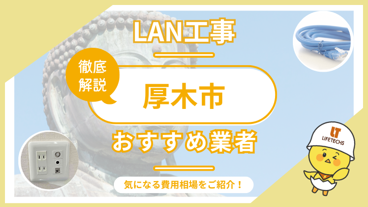lan工事厚木市アイキャッチ
