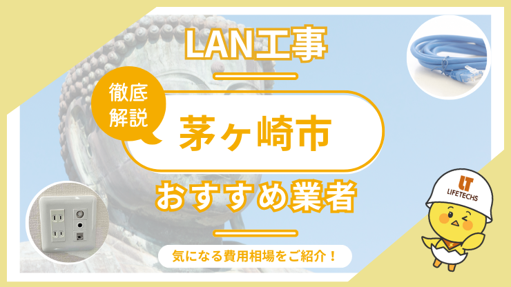 lan工事茅ヶ崎市アイキャッチ