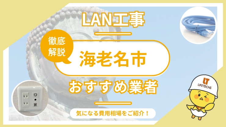lan工事海老名市アイキャッチ