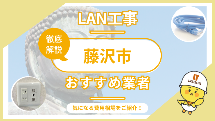 lan工事藤沢市アイキャッチ