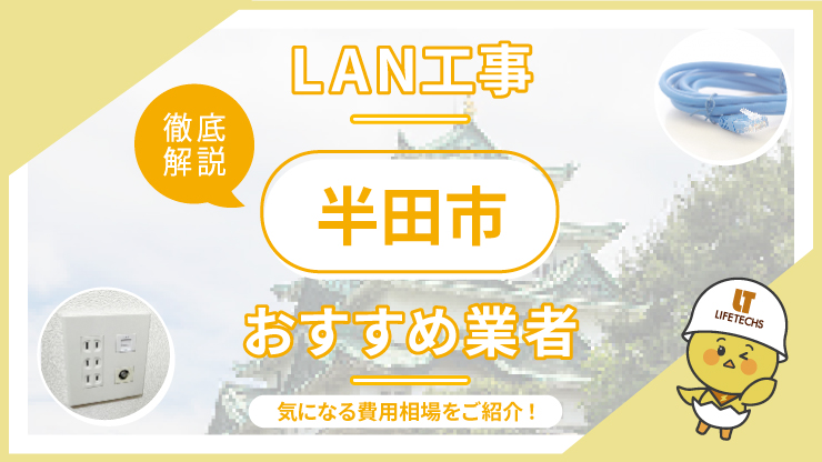 【最新】半田市でおすすめのLAN配線工事業者5選！施工事例やお役立ち情報も紹介