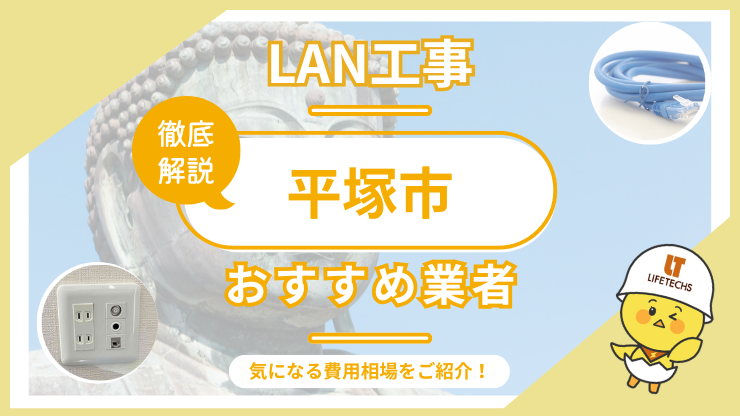lan工事平塚市アイキャッチ