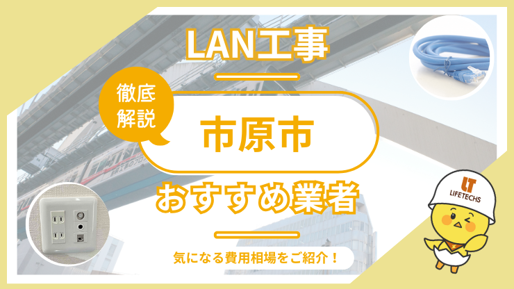 LAN工事ならライフテックス！市原市で選ばれる理由と他社比較も公開