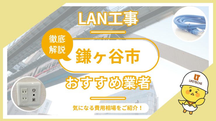 LAN工事ならライフテックス！鎌ケ谷市で選ばれる理由と他社比較も公開