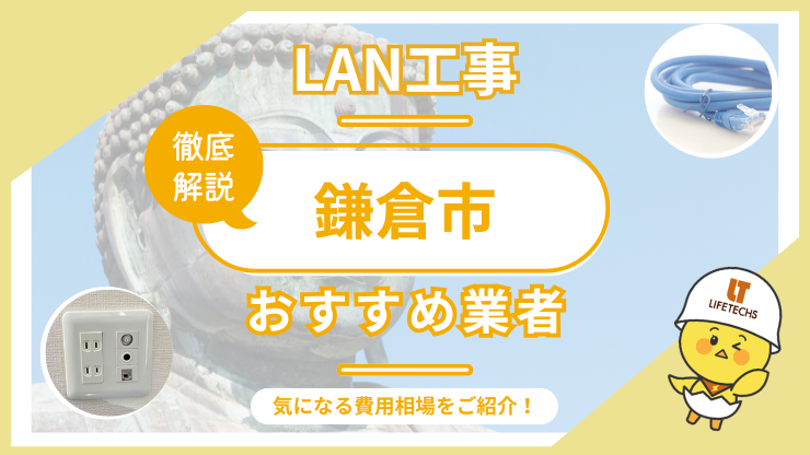 lan工事鎌倉市アイキャッチ