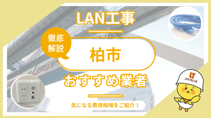 LAN工事ならライフテックス！柏市で選ばれる理由と他社比較も公開