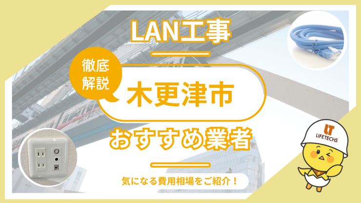 LAN工事ならライフテックス！木更津市で選ばれる理由と他社比較も公開