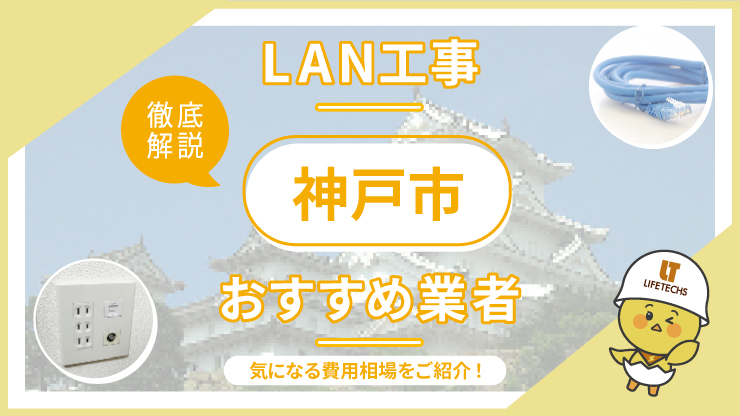 【最新】 神戸市でおすすめのLAN配線工事業者5選！施工事例やお役立ち情報も紹介