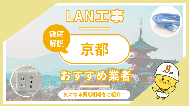 LAN工事ならライフテックス！京都府で選ばれる理由と他社比較も公開