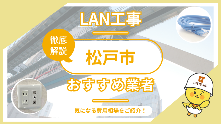 LAN工事ならライフテックス！松戸市で選ばれる理由と他社比較も公開