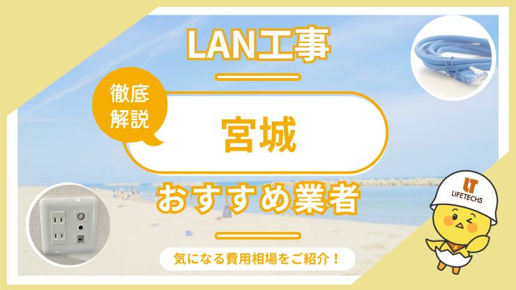 宮城県でLAN配線工事を依頼するなら？Cat6Aや屋外配線に対応できる業者を紹介