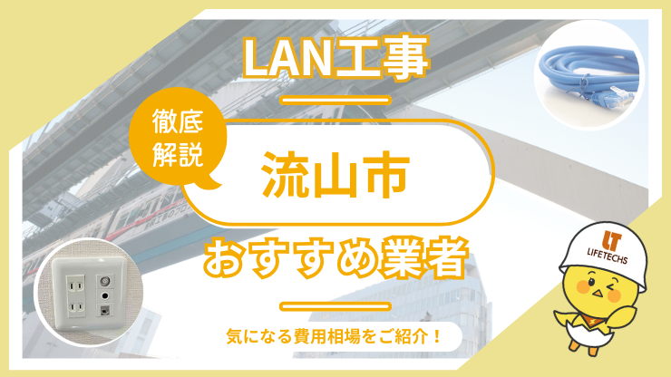 LAN工事ならライフテックス！流山市で選ばれる理由と他社比較も公開
