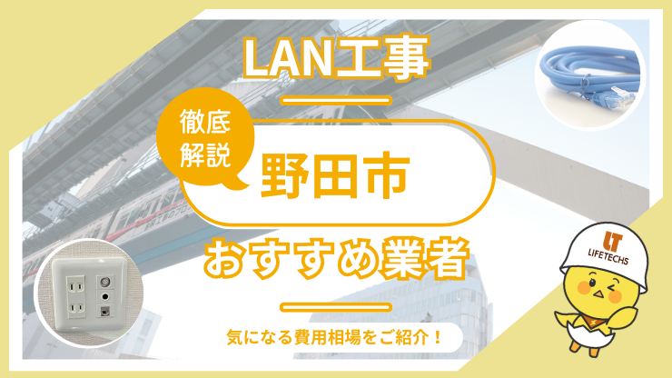 LAN工事ならライフテックス！野田市で選ばれる理由と他社比較も公開
